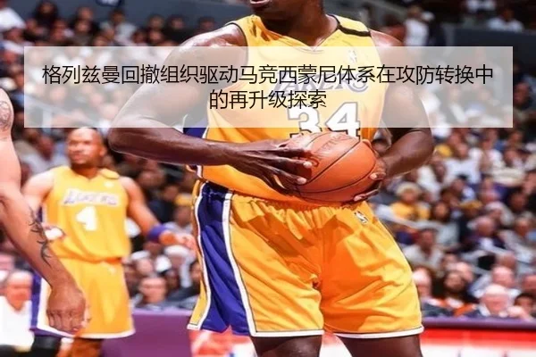 格列兹曼回撤组织驱动马竞西蒙尼体系在攻防转换中的再升级探索