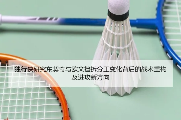独行侠研究东契奇与欧文挡拆分工变化背后的战术重构及进攻新方向