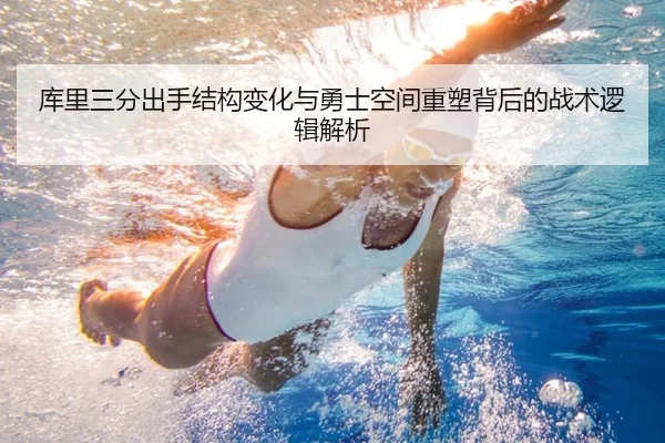 库里三分出手结构变化与勇士空间重塑背后的战术逻辑解析