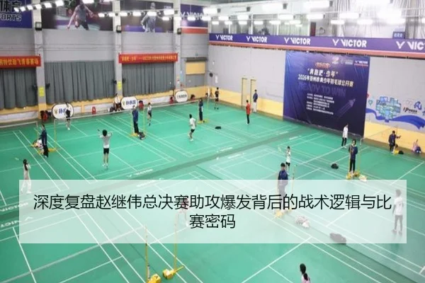 深度复盘赵继伟总决赛助攻爆发背后的战术逻辑与比赛密码